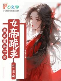 镇守边疆签到十年