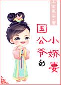 国公爷的小矫妻