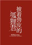 披着兽皮的狐狸君作者时玖远