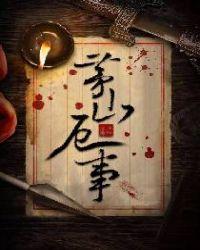 茅山故事