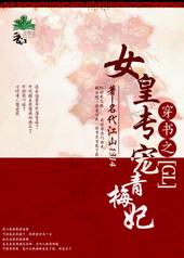女皇专宠青梅妃免费阅读