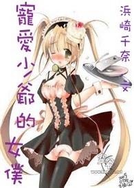 霸道少爷爱上小女仆韩剧