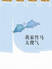 我家竹马超级甜