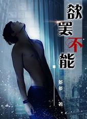 欲罢不能吗