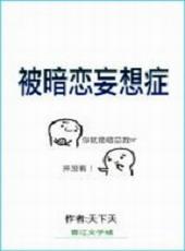 被暗恋的各种