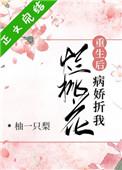 病娇折我烂桃花链接