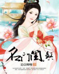 名门闺杀免费阅读无弹窗