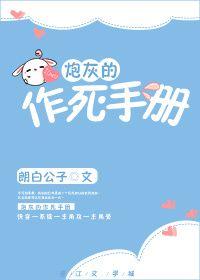 炮灰的作死手册百度
