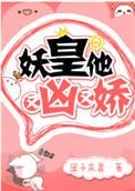 妖皇她又凶又娇