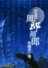 三国周朗指的是谁