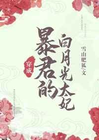 暴君的白月光炮灰