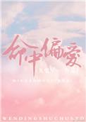 命中偏爱你