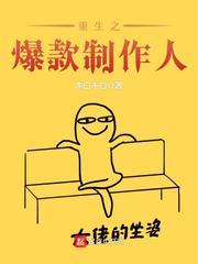 重生之爆款