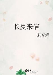 长夏来信TXT完整版