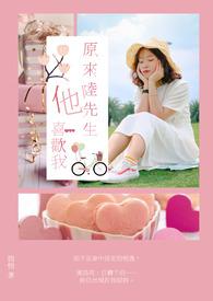 陆先生喜欢我很多年