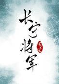 女将军的古言