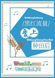 黑红流量爱上种田后免费