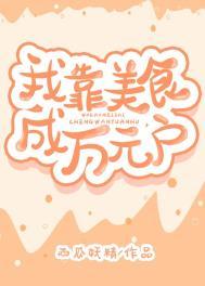 我靠美食直播成了首富