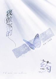 我做你的药 十九星剧透