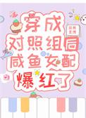 穿成对照组 乐文