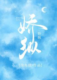 娇纵我宠的全文免费