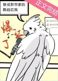 穿成影帝家的鹦鹉后我爆红了txt