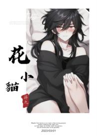 花小猫董事长