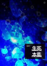 生死本能是什么