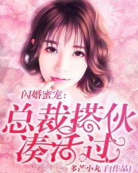 闪婚蜜爱总裁宠妻入骨