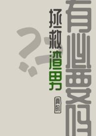 渣男拯救者