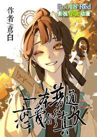 一本普通恋爱修真文鸢白