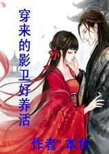 穿来的影卫好养活好看吗