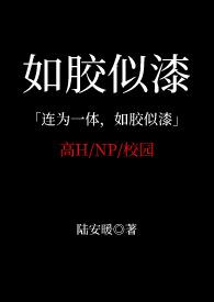 如胶似漆是什么意思啊?