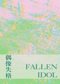 偶像失格by萝北北