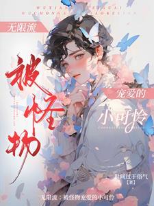 无限 漂亮炮灰