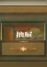 抽屉(亲姐弟)