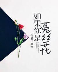 如果你是菟丝花TXT