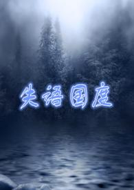 失语国度全文免费阅读在线