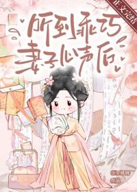 听到乖巧妻子心声后全文免费阅读