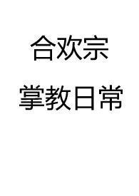 类似合欢宗掌教日常的