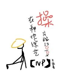 在种地综艺糙庄稼汉爱豆
