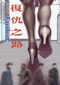 复仇之路方晓第一版主