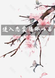 恋爱循环出处