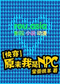 原来我是npc快穿by蒙面 蒙面纸羊