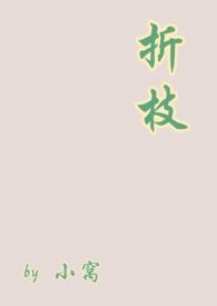 折枝1v1伪骨