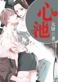 心池烟