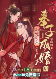 和死对头奉子成婚后(1v1 h)_华阙阙_