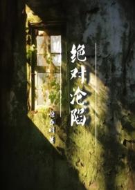 绝对沦陷(1v1 父女 h)完整