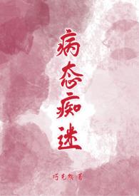 病态痴迷同类型
