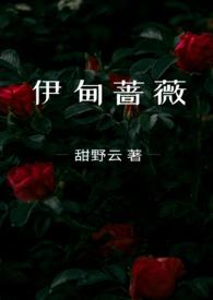伊甸的骄傲立绘
